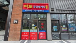 이도공인중개사사무소