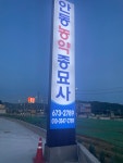 안동농약사