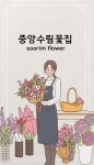 중앙수림꽃집