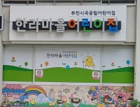 한라마을어린이집
