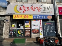 오늘도한잔포차