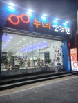 누네안경원