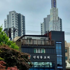 신길동교회