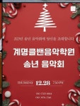 계명클밴음악학원