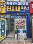 호반단지내공인중개사사무소