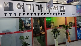 구석집숯불갈비