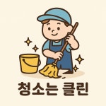 청소는클린