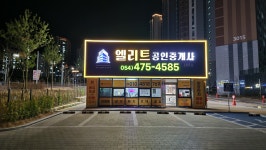 엘리트공인중개사사무소