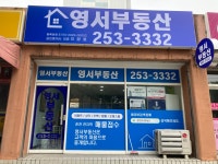영서부동산공인중개사사무소