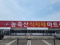 농축산식자재마트