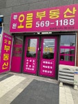 루원오름부동산공인중개사사무소