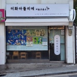 이화아뜰리에미술교습소