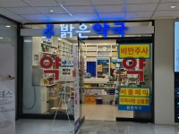 밝은약국