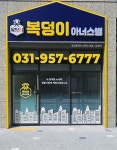 복덩이아너스빌공인중개사사무소