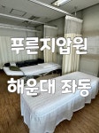 푸른지압원