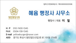 혜윰 행정사 사무소