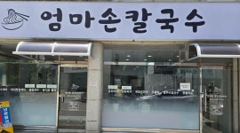 엄마손칼국수 & 찌개