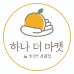 하나더마켓