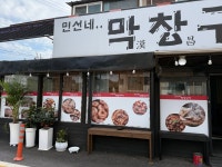 민선네막창구이