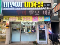 비앤씨미용실