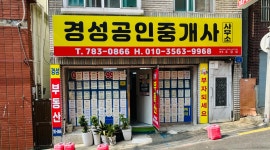 경성공인중개사사무소