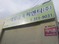 대일금속피엔티
