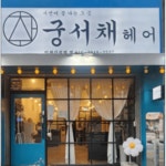 궁서채 인천간석역점