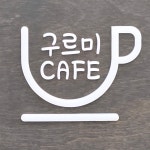 구르미 분식카페