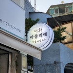 이화아뜰리에미술교습소