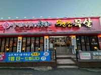 궁민정음쌍촌점&원조목살