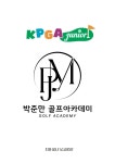 박준만골프아카데미
