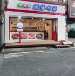 세명식당