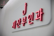 제산부인과의원