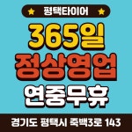 평택타이어