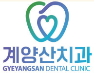 계양산치과의원