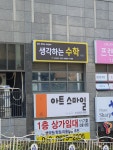 생각하는수학교습소