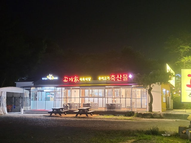 고기가식육식당