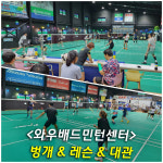 와우배드민턴센터