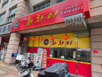 화차이