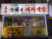 정가네순대국