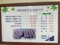 대명유황오리숯불구이