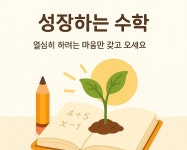 성장하는수학