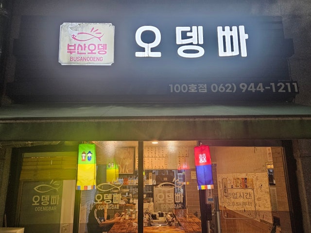 오뎅빠