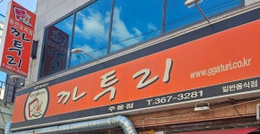 까투리(주몽점) | 까투리 주몽점
