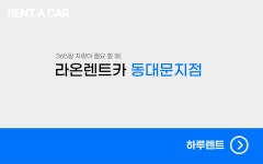 라온렌트카 동대문지점