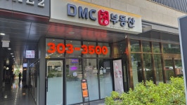 DMC정공인중개사사무소