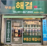 부동산해결공인중개사사무소