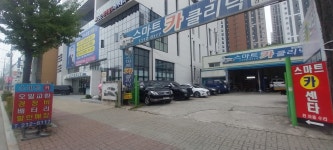 스마트카클리닉