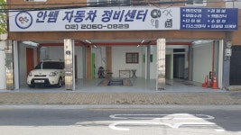 안쌤정비센터