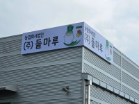 농업회사법인주식회사 들마루 | 농업회사법인 들마루